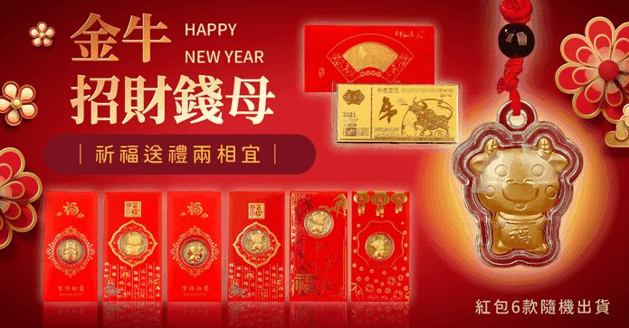 2021 金牛招財錢母