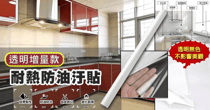 透明增量款耐熱防油汙貼