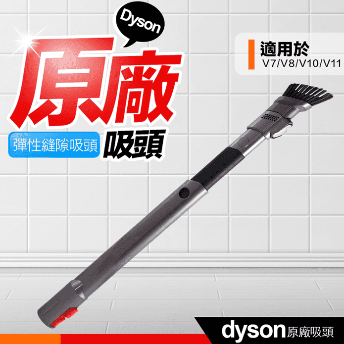 Dyson 戴森彈性狹縫吸頭