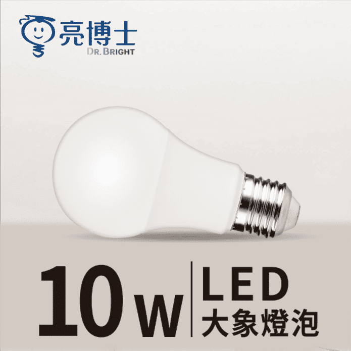 【亮博士】 10W LED球泡燈 高流明省電 E27全電壓(保固一年)