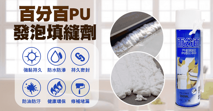 DIY吸音防漏發泡填縫劑