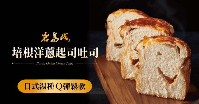 岩島成培根洋蔥起司吐司