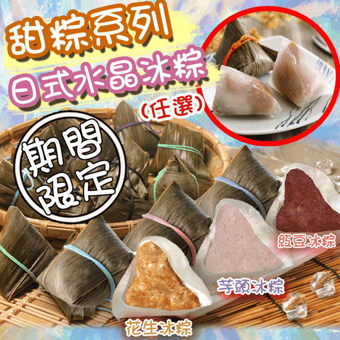 【517】粽夏饗宴手工甜粽系列(7顆/包) 花生／芋頭／紅豆