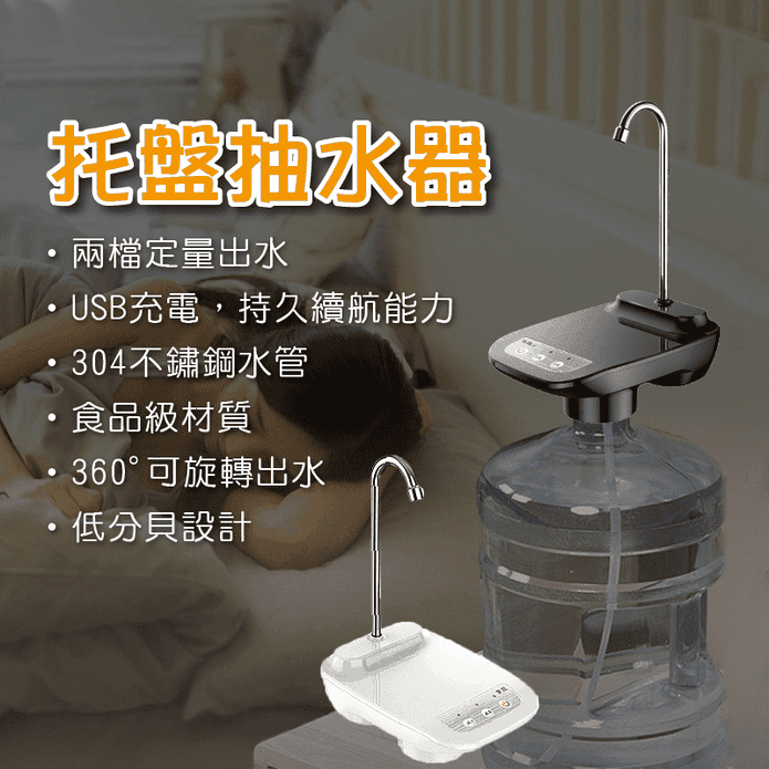 托盤桶裝水自動抽水機 2檔定量 USB充電