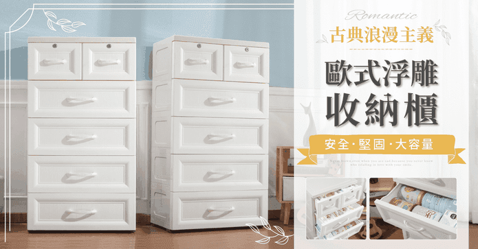 古典浪漫歐式浮雕收納櫃