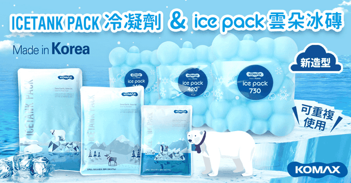 KOMAX韓國製冰磚保冷劑