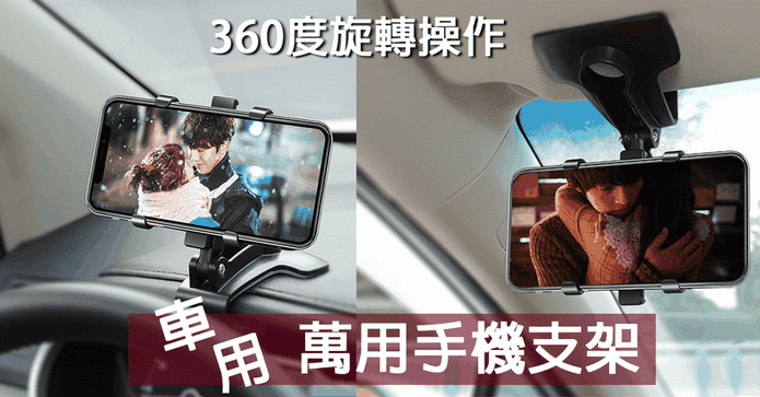 車用可旋轉儀表板手機架