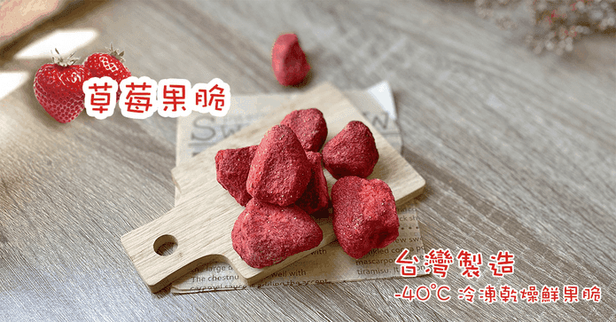台灣無添加鮮凍草莓果乾