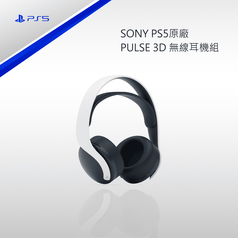 PS5 PULSE 3D無線耳機組