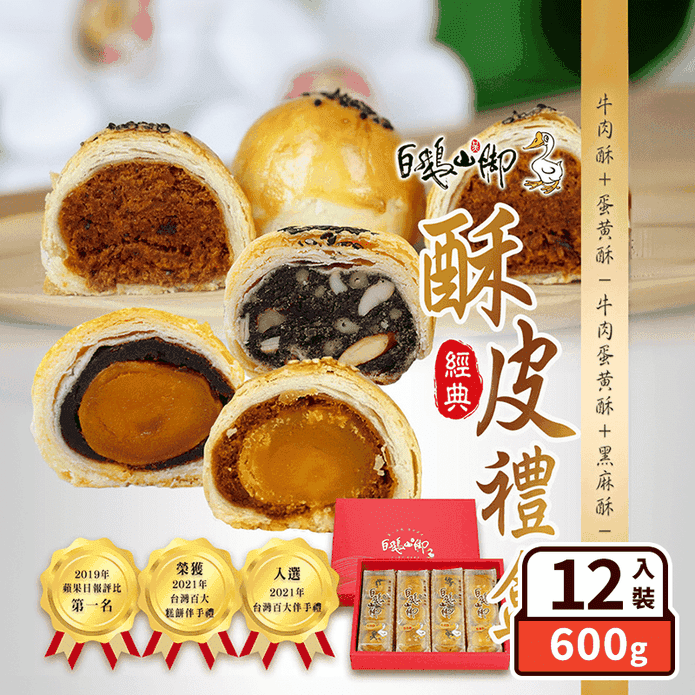 【普一】經典酥皮月餅禮盒(12顆/盒) 臺灣百大伴手禮 牛肉酥／蛋黃酥／黑麻酥