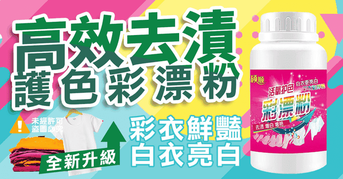 高效去漬護色彩漂粉