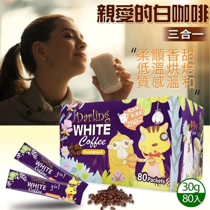 【親愛的白咖啡】三合一 (30g X 80包)