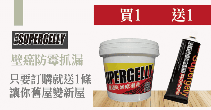 速補利防霉壁癌修復劑