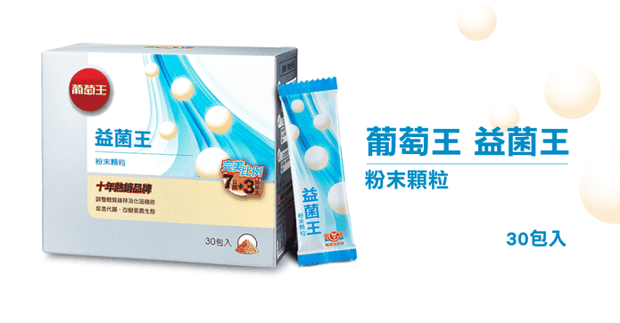 葡萄王新益菌王益生菌