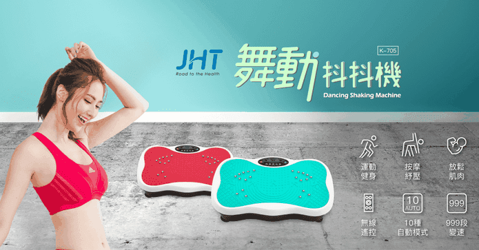 JHT 舞動抖抖機