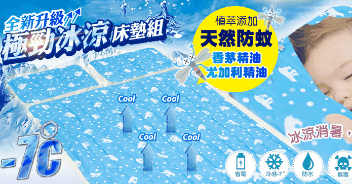 天然驅蚊冰涼墊/床墊組