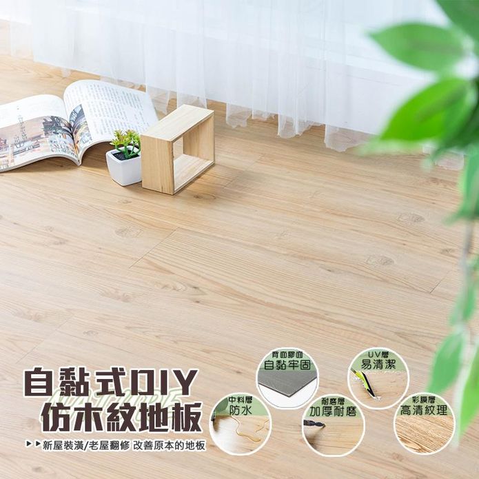 自黏式仿木紋質感地板貼 9款木紋(PVC塑膠地板/防滑/耐高溫)