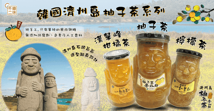 韓國濟州島特產風味茶