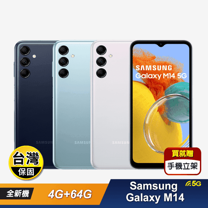 【SAMSUNG】Galaxy M14 5G 4G+64G 6.6吋雙卡贈好禮