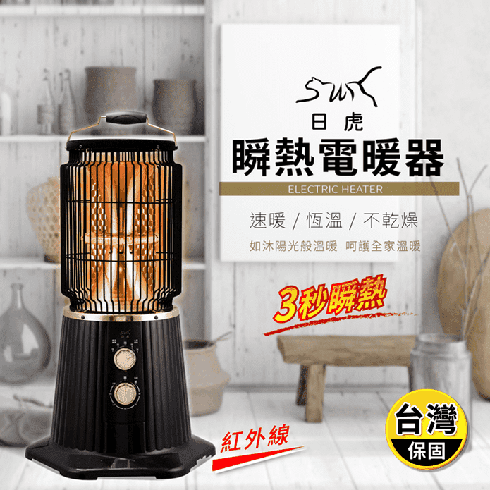【日虎】瞬熱紅外線電暖器(TW-1807)3秒瞬熱
