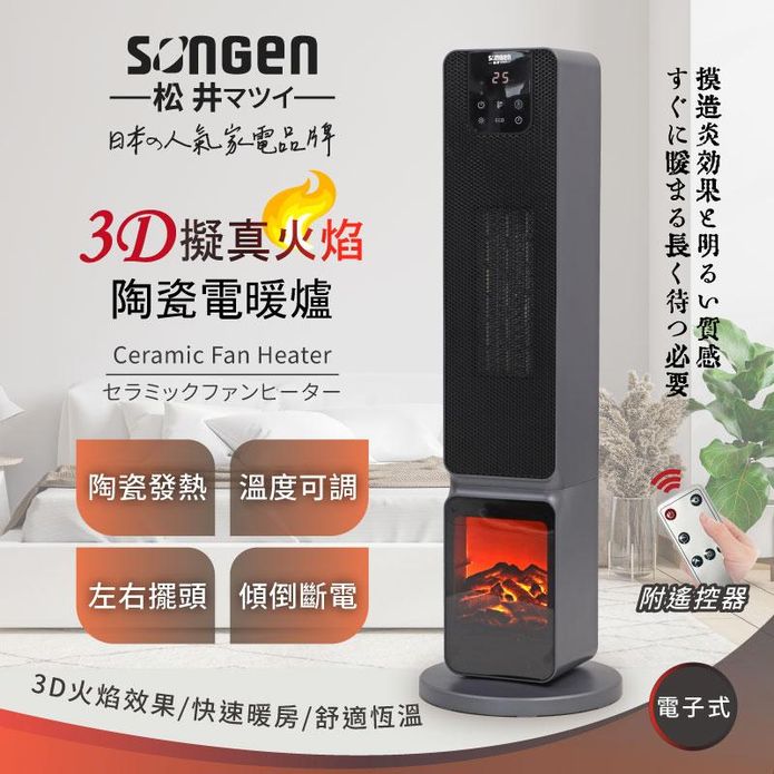 【SONGEN 松井】日系3D擬真火焰PTC陶瓷立式電暖爐