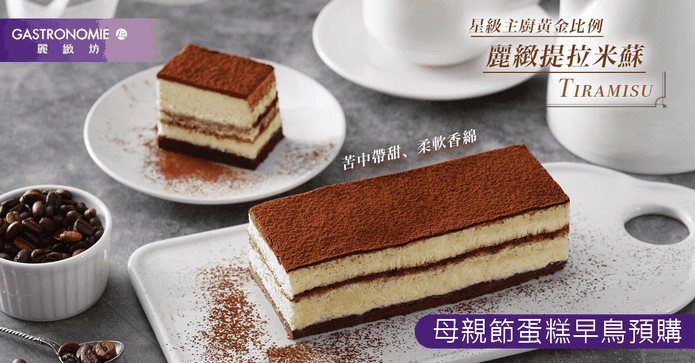 麗緻坊提拉米蘇蛋糕