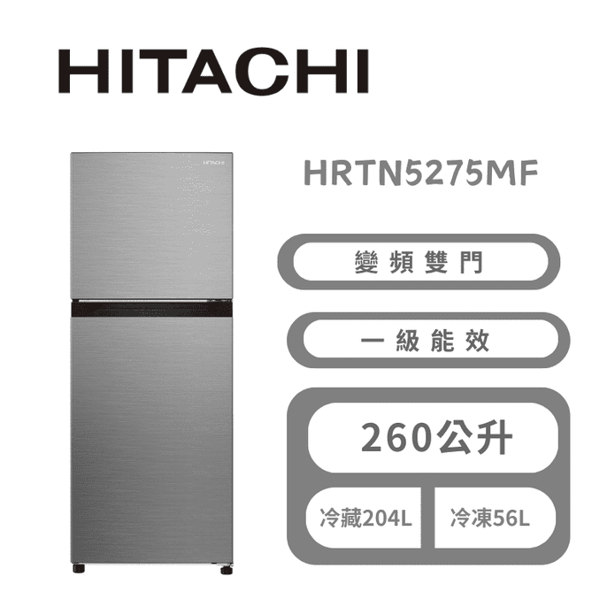 【HITACHI 日立】260公升變頻兩門冰箱 含拆箱定位 HRTN5275MF