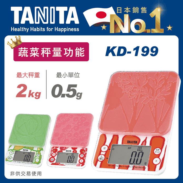 TANITA電子料理秤KD-199