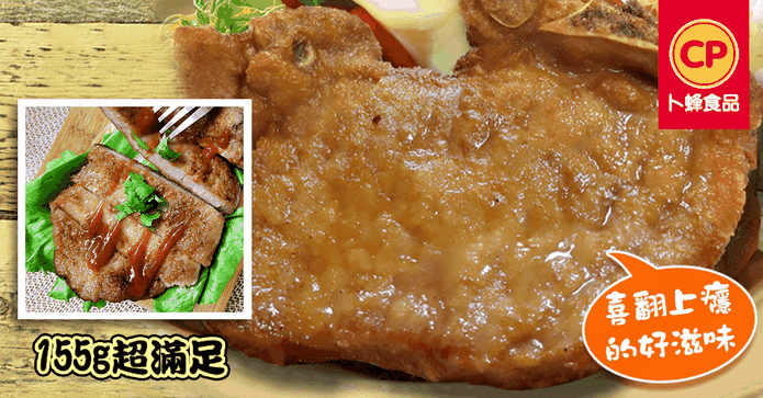 卜蜂古早味蒜香鮮嫩排骨