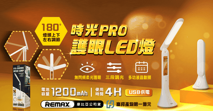 REMAX 時光pro護眼LED燈
