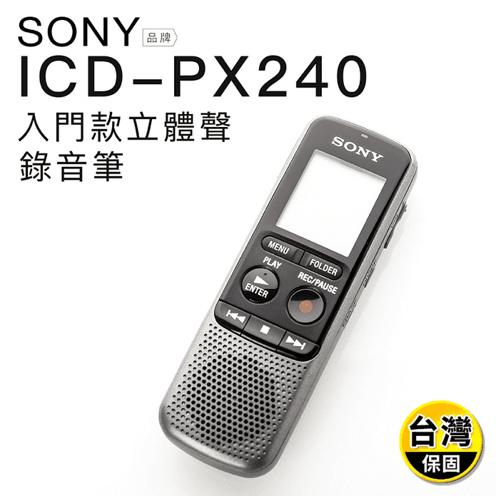 【SONY】錄音筆 入門款(ICD-PX240)