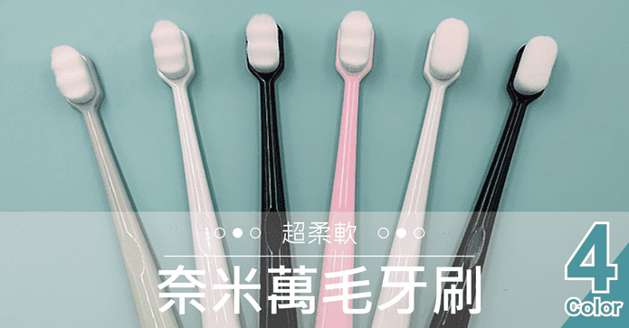 超柔軟奈米萬毛牙刷