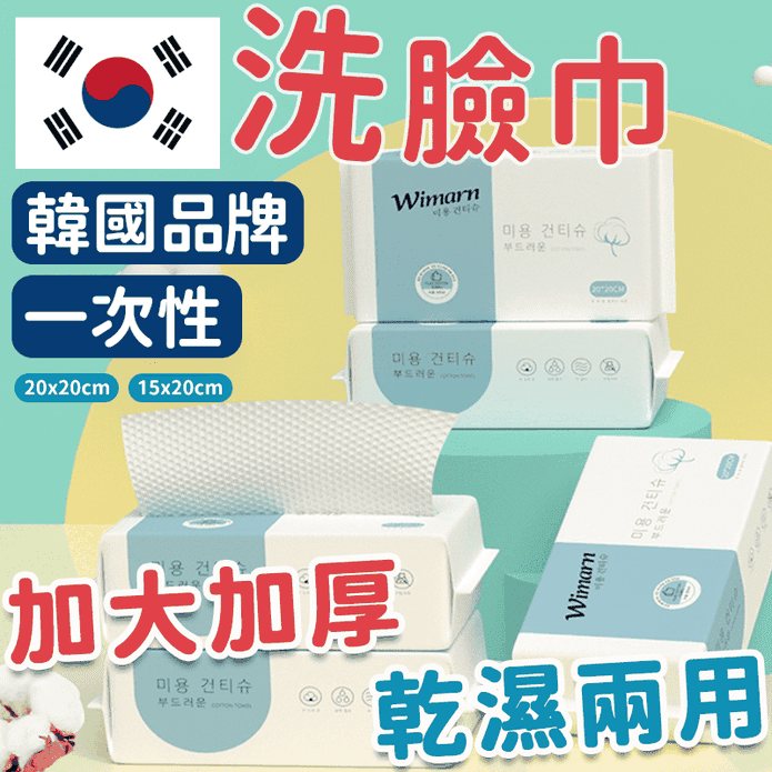 韓國品牌一次性洗臉巾 平紋／珍珠紋 拋棄式 毛巾 潔膚巾 卸妝巾