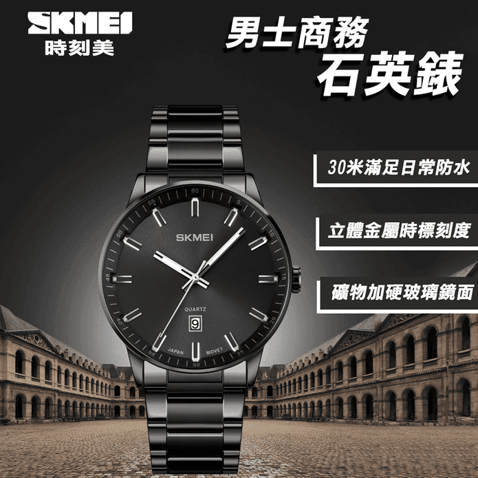 【SKMEI】時尚商務男士石英錶 防水錶