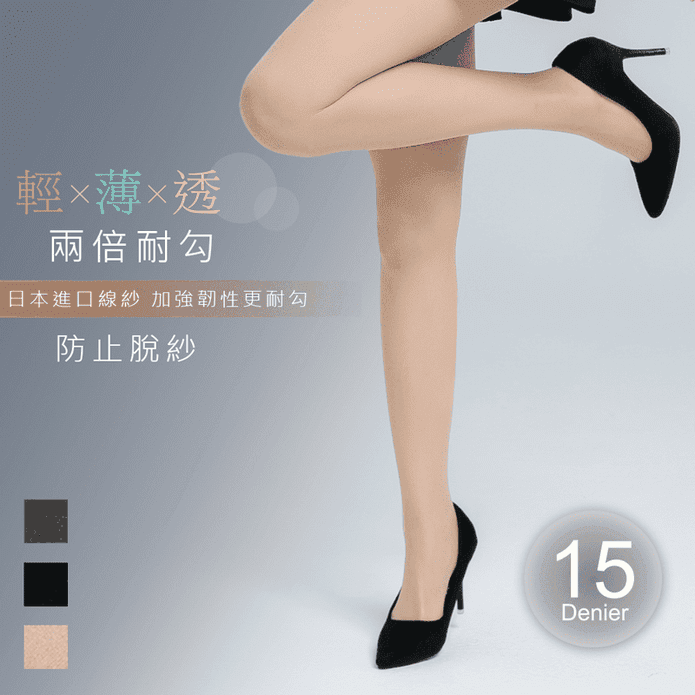 【D&G】台灣製15D兩倍耐勾絲襪 褲襪 3色