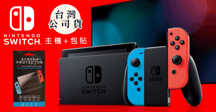 Switch電力加強紅藍主機