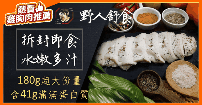 【野人舒食】舒肥雞胸
