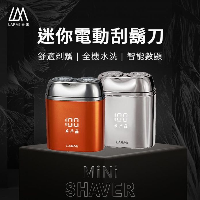 樂米LARMI 電動刮鬍刀