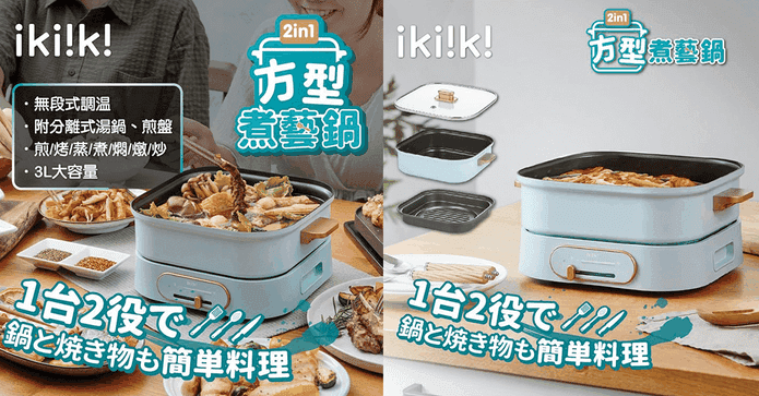 伊崎家電方型煮藝鍋