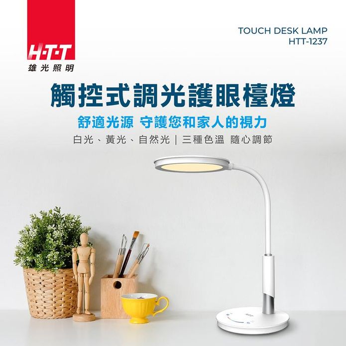 【HTT】觸控式調光LED護眼檯燈 HTT-1237