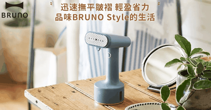 BRUNO蒸氣熨斗掛燙機