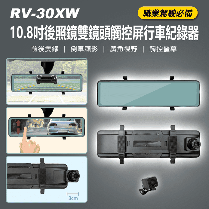 RV-30XW 10.8吋後照鏡雙鏡頭觸控屏行車紀錄器