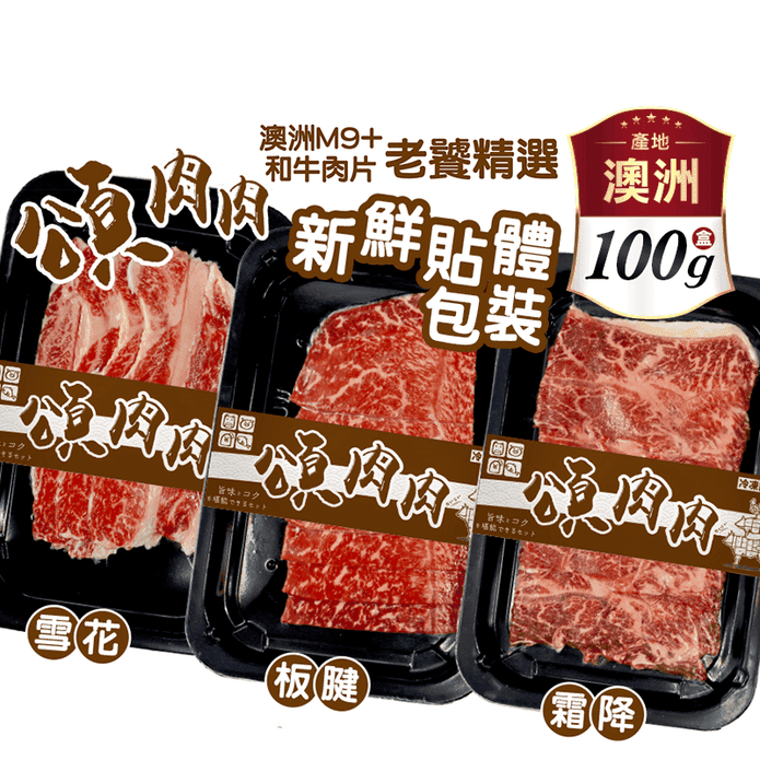 【頌肉肉】澳洲M9+和牛老饕精選肉片 霜降/雪花/板腱 100g±10%/盒