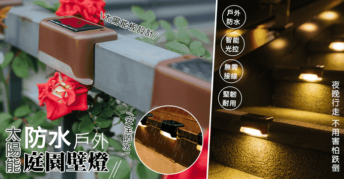 太陽能防水戶外庭園壁燈