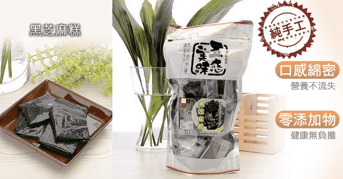 好感良品養生黑芝麻糕