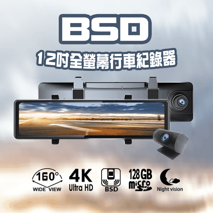 【車霸】12吋BSD全螢幕行車記錄器 4K高畫質 160度超廣角 盲區偵測系統
