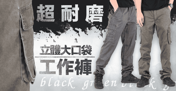 高磅大口袋耐磨工作褲
