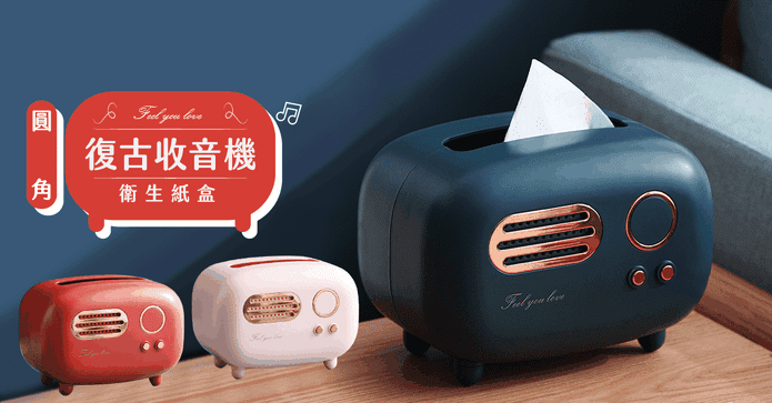 圓角復古收音機衛生紙盒