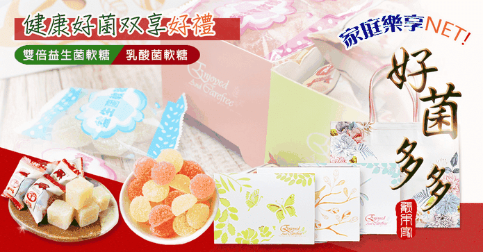 好菌多雙享軟糖伴手禮盒