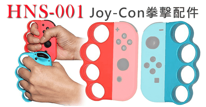 Switch 副廠拳擊配件